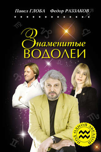 Обложка книги «Знаменитые Водолеи»