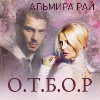 Обложка книги «О.Т.Б.О.Р.»