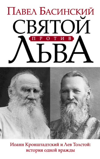 Обложка книги «Святой против Льва. Иоанн Кронштадтский и Лев Толстой: история одной вражды»