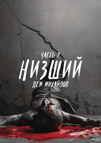 Обложка книги «Низший 7»