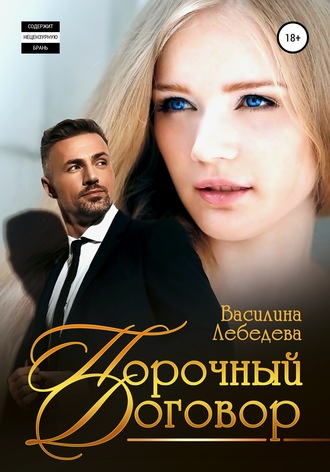 Обложка книги «Порочный договор»