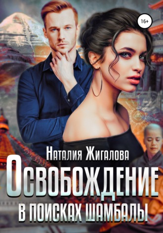 Обложка книги «Освобождение. В поисках Шамбалы»