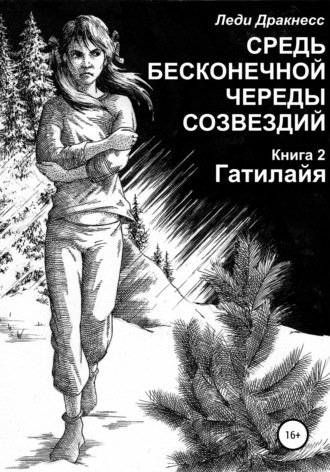 Обложка книги «Средь бесконечной череды созвездий. Книга 2. Гатилайя»