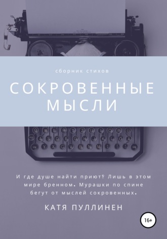 Обложка книги «Сокровенные мысли»