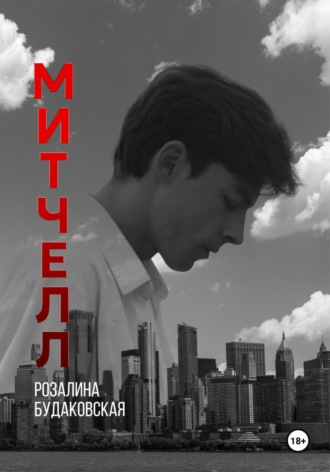 Обложка книги «Митчелл»