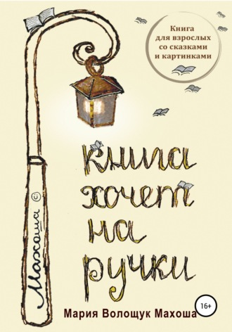 Обложка книги «Книга хочет на ручки»