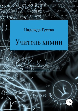 Обложка книги «Учитель химии»