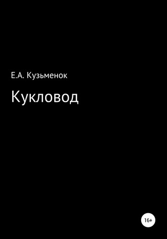 Обложка книги «Кукловод»