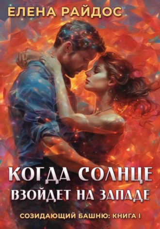 Обложка книги «Когда солнце взойдёт на западе»