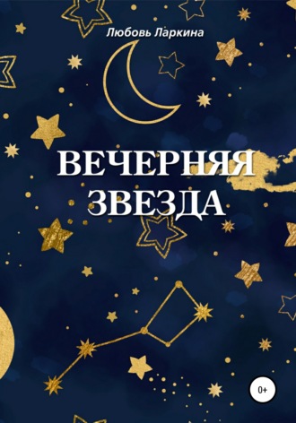 Обложка книги «Вечерняя звезда»