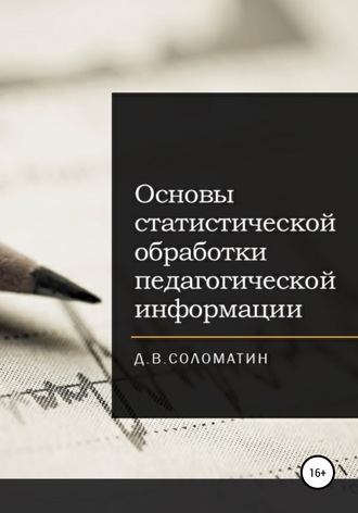 Обложка книги «Основы статистической обработки педагогической информации»