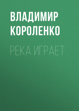 Обложка книги «Река играет»