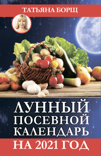 Обложка книги «Лунный посевной календарь на 2021 год»