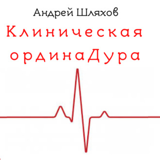Обложка книги «Клиническая ординаДура»