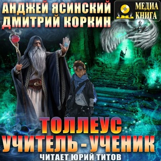 Обложка книги «Толлеус. Учитель – ученик»