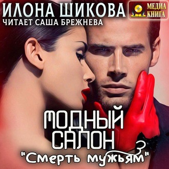 Обложка книги «Модный салон «Смерть мужьям»»