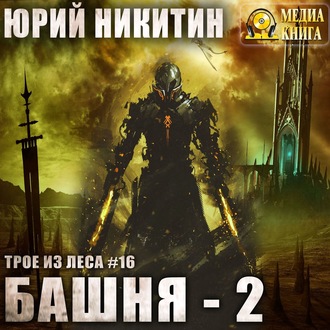 Обложка книги «Башня-2»