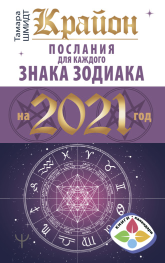 Обложка книги «Крайон. Послания для каждого знака Зодиака на 2021 год»