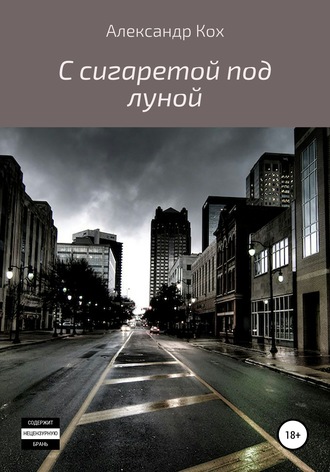 Обложка книги «С сигаретой под луной»