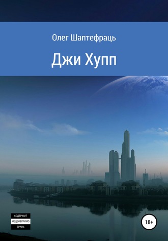 Обложка книги «Джи Хупп (G Hopp)»