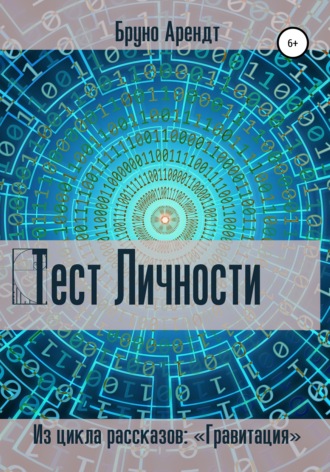 Обложка книги «Тест личности»