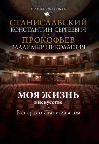 Обложка книги «Моя жизнь в искусстве. В спорах о Станиславском»