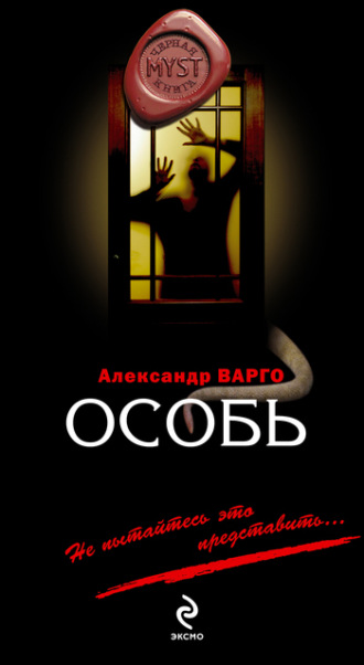 Обложка книги «Особь»