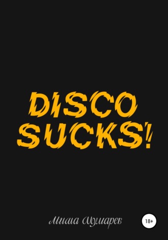 Миша Шумарев. Disco Sucks