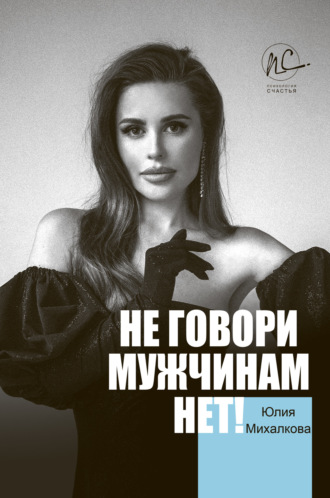 Обложка книги «Не говори мужчинам «НЕТ!»»