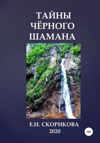 Обложка книги «Тайны Чёрного Шамана»