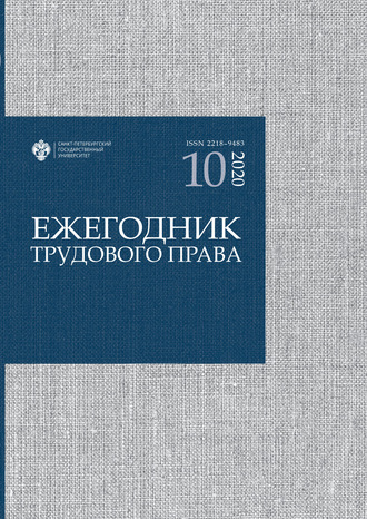 Обложка книги «Ежегодник трудового права. Выпуск 10 / 2020»