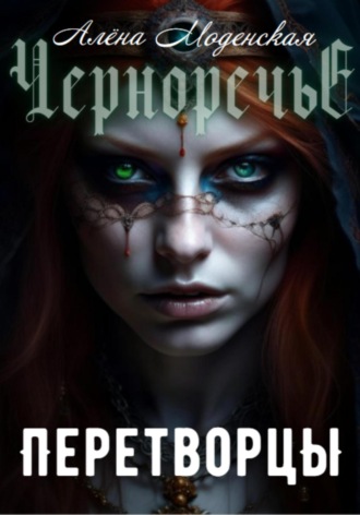 Обложка книги «Перетворцы»