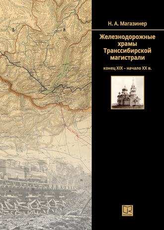 Обложка книги «Железнодорожные храмы Транссибирской магистрали (конец XIX – начало XX века)»