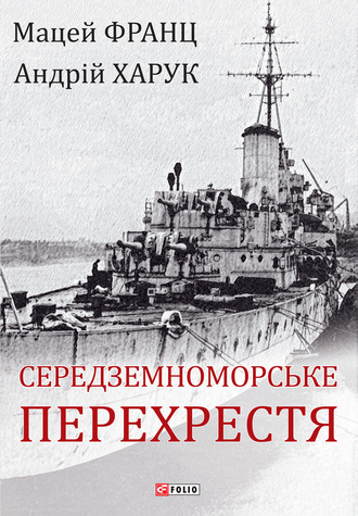 Андрій Харук. Середземноморське перехрестя