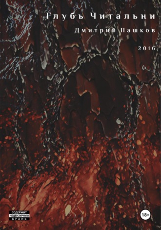 Обложка книги «Глубь Читальни»