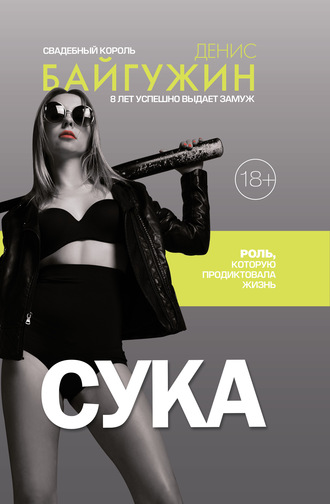 . Сука. Роль, которую продиктовала жизнь