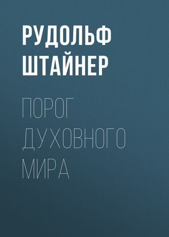 Обложка книги «Порог духовного мира»