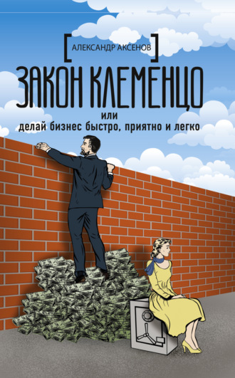 Обложка книги «Закон Клеменцо, или Делай бизнес быстро, приятно и легко»