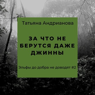 Обложка книги «За что не берутся даже джинны»