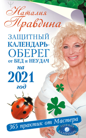 Обложка книги «Защитный календарь-оберег от бед и неудач на 2021 год. 365 практик от Мастера. Лунный календарь»