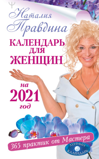 Обложка книги «Календарь для женщин на 2021 год. 365 практик от Мастера. Лунный календарь»