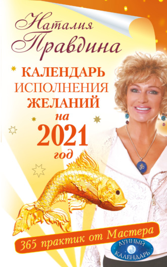 Обложка книги «Календарь исполнения желаний на 2021 год. 365 практик от Мастера. Лунный календарь»