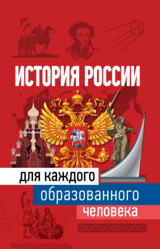 Обложка книги «История России для каждого образованного человека»