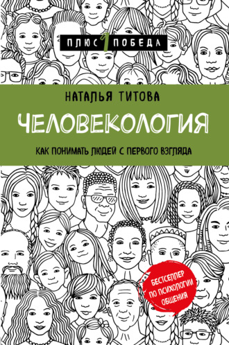 Наталья Титова. Человекология. Как понимать людей с первого взгляда