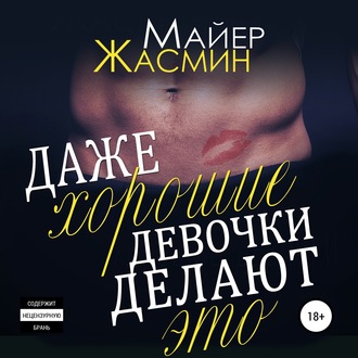 Обложка книги «Даже хорошие девочки делают это»