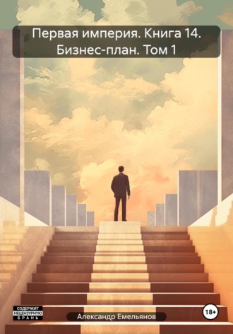 Обложка книги «Первая империя. Книга 14. Бизнес-план. Том 1»