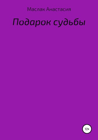 Анастасия Сергеевна Маслак. Подарок судьбы