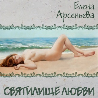 Обложка книги «Святилище любви»