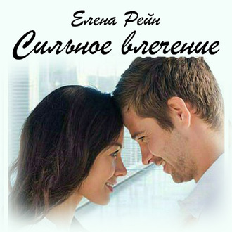 Обложка книги «Сильное влечение»