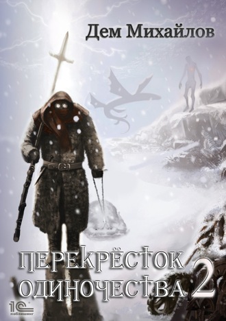 Обложка книги «ПереКРЕСТок одиночества – 2»